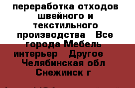 переработка отходов швейного и текстильного производства - Все города Мебель, интерьер » Другое   . Челябинская обл.,Снежинск г.